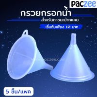 กรวย กรวยกรอกน้ำ ซองฝาจุก ขนาด 7x7 ซม (1แพค/5ชิ้น) - paczee