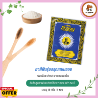 ยาสีฟันสมุนไพร รุ่งอรุณ Natural Thai Herbal Toothpaste (แบบผง) 18g (1 ซอง)