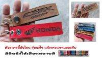 พวงกุญแจ HONDA CBR650F CBR 650F พวงกุญแจหนัง ฮอนด้า ยิงเลเซอร์ โลโก้ มอเตอรไซค์ MOTORCYCLE BIKER KEYCHAIN