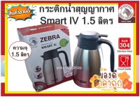 Zebra กระติกน้ำ กระติกน้ำร้อนสูญญากาศ Smart IV 1.5 ลิตร ตราหัวม้าลาย