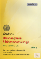 คำอธิบายประมวลกฎหมายวิธีพิจารณาความอาญาภาค 1-2 เล่ม 1 อ.ธานิศ