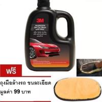 3M ผลิตภัณฑ์ล้างรถ ผสมแว๊กซ์ Car Wash with Wax 1 ลิตร 39000W น้ำยาล้างรถ แถมถุงมือล้างรถขนละเอียด