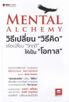 (Arnplern) หนังสือ Mental Alchemy วิธีเปลี่ยน "วิธีคิด" เพื่อเปลี่ยน "วิกฤติ" ให้เป็น "โอกาส"