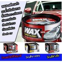 Wax เคลือบแก้วที่โด่งดังในตอนนี้ ของแท้ 100% เงางาม กันน้ำ กันแดด