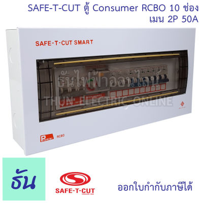 Safe T Cut เซฟทีคัท ตู้คอนซูมเมอร์ ตู้กันดูด RCBO 10 ช่อง + เมน 2P 50A CO10E50A Safe-T-Cut Consumer Unit &amp; RCBO เครื่องตัดไฟ กระแสไฟเกิน ไฟฟ้าลัดวงจร กันดูด ธันไฟฟ้า