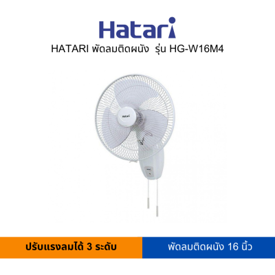 ็HATARI พัดลมติดผนัง 16 นิ้ว รุ่น HG-W16M4 (สามารถเปิดใบกำกับภาษีได้)