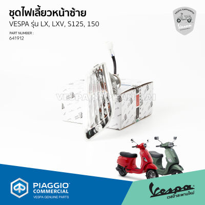 [641912] ชุดไฟเลี้ยวหน้าซ้าย สำหรับรุ่นเวสป้า LX,LXV,S 125,150