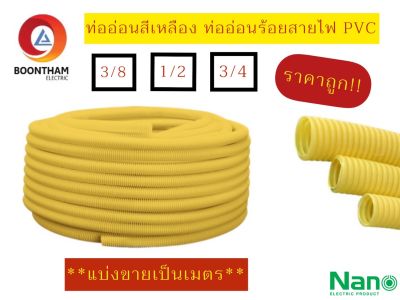 แบ่งขายเป็นเมตร Nano ท่ออ่อนสีเหลือง ท่ออ่อนร้อยสายไฟ ท่ออ่อนลูกฟูก ท่ออ่อน PVC ขนาด 3/8 , 1/2 และ 3/4 ยี่ห้อ นาโน