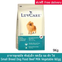 อาหารสุนัข LuvCare รสเนื้อวัว นม ผักและไข่ สำหรับ สุนัขโต พันธุ์เล็ก 9กก. (1ถุง) LuvCare Adult Small Breed Dog Food Beef, Milk, vegetable and Eggs Flavor 9kg (1 bag)