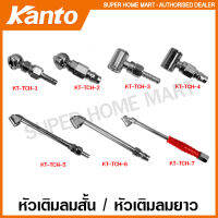 Kanto หัวเติมลม สั้น / หัวเติมลม ยาว ( Air Tire Chuck ) รุ่น KT-TCH-1 KT-TCH-2 KT-TCH-3 KT-TCH-4 KT-TCH-5 KT-TCH-6 KT-TCH-7