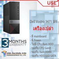 เครื่องเปล่า เอาไปใส่ cpu แรม hdd ใช้ได้ เลย คอมพิวเตอร์ตั้งโต๊ะ Dell Vostro 3471 SFF