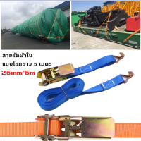 สายรัดผ้าใบ แบบโยกยาว 5 เมตร รับแรงดึง 2 ตัน สายรัด เชือกรัด สายผ้าใบ​ สายรัดของ ที่รัดของ