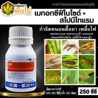 ? ริดอิท (เมทอกซีฟีโนไซด์30%+สไปนีโทแรม6%) 250ซีซี ใช้ป้องกันกำจัดหนอนห่อใบข้าวในนาข้าว