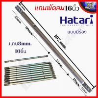 แกนพัดลม แกนมอเตอร์พัดลม HATARI ฮาตาริ 16" มีร่อง ยาว 19.2cm แกน 8มิล อะไหล่พัดลม