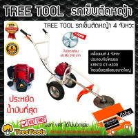 TREETOOLS รถเข็นตัดหญ้า 4 จังหวะ TreeTools ชนโครงkanto แถมใบวงเดือน รอบเครื่องยนต์ 7000 รอบ35.8ซีซี รถเข็นตัดหญ้า 4 จังหวะ จัดส่ง KERRY