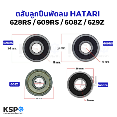 ตลับลูกปืน พัดลม เบอร์ 628RS / 609Z / 608Z / 629RS สำหรับพัดลม HATARI ฮาตาริ อะไหล่พัดลม