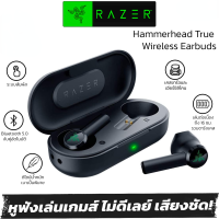 [ประกัน 2 ปี] หูฟัง Razer Hammerhead True Wireless หูฟังบลูทูธ Razer หูฟังไร้สาย หูฟังเกมมิ่ง หูฟังเล่นเกม หูฟังบลูทูธไร้สาย หูฟังเบสหนักๆ Earphones Bluetooth5.0 IPX4