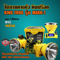 ไฟฉายคาดหัว คิงฟร๊อก KING FROG รุ่น Mark-1 ส่งไว!! มีหน้าจอLEDบอกชั่วโมงคงเหลือ ปรับแสงได้ กันน้ำ100% แบตเตอรี่ทนนาน