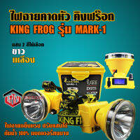 ไฟฉายคาดหัว คิงฟร๊อก KING FROG รุ่น Mark-1 มีหน้าจอLEDบอกชั่วโมงคงเหลือ ปรับแสงได้ กันน้ำ100% แบตเตอรี่ทนนาน (WatsaduPlus Shop)