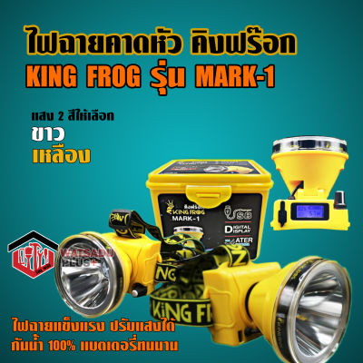 ไฟฉายคาดหัว คิงฟร๊อก KING FROG รุ่น Mark-1 มีหน้าจอLEDบอกชั่วโมงคงเหลือ ปรับแสงได้ กันน้ำ100% แบตเตอรี่ทนนาน ขายดี!!