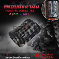 ครอบฝาถังน้ำมัน เคฟล่า YAMAHA NMAX ( ปี2020-2022 ) ของแต่ง NMAX2020(0394)