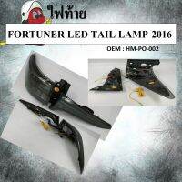 ไฟท้าย  TOYOTA  FORTUNER LED TAIL LAMP 2015 2016 #HM-PO-002 (กรุณาเลือกข้าง)  ไฟท้ายเเต่ง