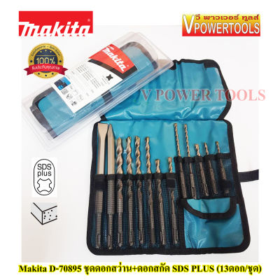 Makita D-70895 ชุดดอกสว่าน+ดอกสกัด SDS PLUS (13ดอก/ชุด) บรรจุในถุงผ้า
