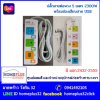 ปลั้กสายต่อพวง ปลั้กไฟ 5เมตร  2300วัตต์ 10A/250V-IP20 มีมอก.2432-2555 ECO