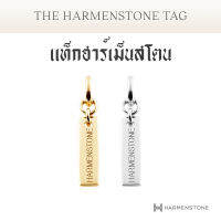 แท็กฮาร์เม็นสโตน - The Harmenstone Tag - เลือกสีชาร์มได้ HARMENSTONE