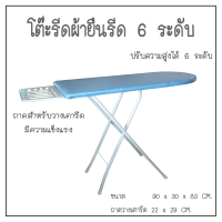 โต๊ะรีดผ้ายืนรีด 6 ระดับ ถาดวางเตารีดมั่นคงแข็งแรง