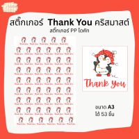 สติ๊กเกอร์ Thank You ขอบคุณ Christmas Theme สติ๊กเกอร์ตกแต่ง น่ารักๆ สติ๊กเกอร์ PP  ไดคัท ขนาด A3 42x29.7 (แต่ละชิ้นขนาด 4x4 ซม. ได้ 53 ชิ้น )