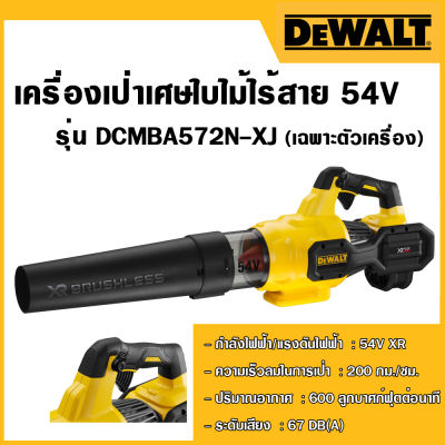 DEWALT เครื่องเป่าเศษใบไม้ไร้สาย 54V รุ่น DCMBA572N-XJ  (เครื่องเปล่า)