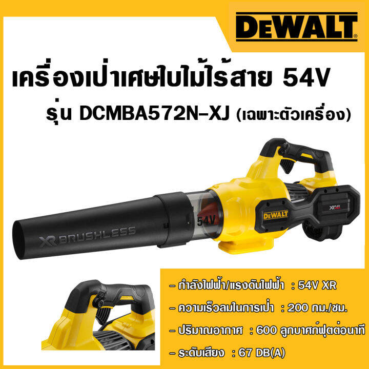 dewalt-เครื่องเป่าเศษใบไม้ไร้สาย-54v-รุ่น-dcmba572n-xj-เครื่องเปล่า