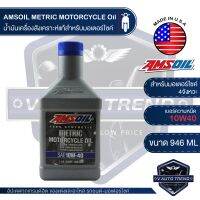 โปร++ AMSOIL METRIC 10W40 100% Synthetic OIL ขนาด 1 ควอทซ์ น้ำมันเครื่องสังเคราะห์แท้ 100% สำหรับรถมอเตอร์ไซค์ USA ส่วนลด อะไหล่มอเตอร์ไซค์ แต่งมอเตอร์ไซค์ อะไหล่รถมอเตอร์ไซค์  อะไหล่มอไซค์