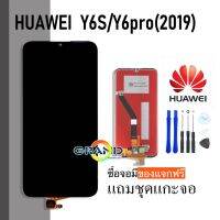 ( Pro+++ ) คุ้มค่า Grand Phone LCD Display จอ + ทัช huawei Y6s/Y6 pro(2019) อะไหล่มือถือ หน้าจอ แถมไขควง ราคาดี ไขควง ไฟฟ้า ไขควง วัด ไฟ ไขควง ตอก ไขควง แฉก