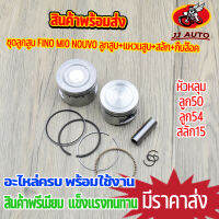 ลูกสูบ FINO MIO NOUVO รุ่นคาบู ชุด 50/54 พร้อมเเหวนสูบ สลัก ลูกสูบชุดใหญ่ ลูก50 ลูก54 มีโอ ฟีโน่ นูโว ลูกหัวหลุม ทนทาน เ