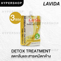 ส่งไว เซต3ซอง LAVIDA HERBALIZE DETOX ลาวีด้า ดีท็อกซ์ ทรีทเม้นท์ สมุนไพร สีเหลือง บำรุงเส้นผม ลดกลิ่น เคมี ราคาถูก