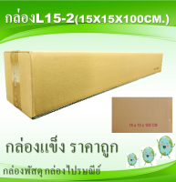 กล่องพัสดุ กล่องไปรษณีย์ L15-2 10ใบ ขนาด 15x15x100cm.