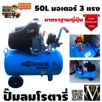 KOSHER 50L โคเซอร์ ปั๊มลมโรตารี่ 50ลิตร มอเตอร์ 3 แรง มาตราฐานญี่ปุน คุณภาพดีเยี่ยม