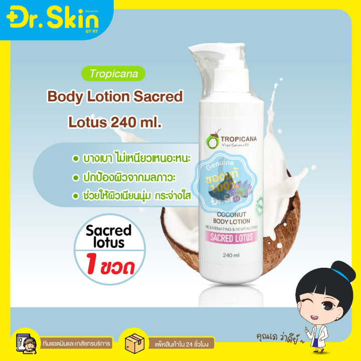 dr-โลชั่นมะพร้าว-tropicana-skin-lotion-โลชั่นบำรุงผิว-น้ำมันมะพร้าว-ทรอปิคานา-coconut-โลชั่นทาผิว-น้ำมันมะพร้าว-น้ำมันมะพร้าวทาผิว-โลชั่นหอม