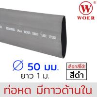 Woer ท่อหดมีกาว ขนาด 50มม (2นิ้ว) ยาวรวม 1เมตร (1เส้น เส้นละ 1เมตร) รุ่น SBRS-(3X)G