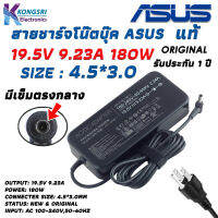 Asus Adapter สายชาร์จ โน๊ตบุ๊ค Notebook Adapter Charger ASUS 19.5V / 9.23A 180W 4.5*3.0mm " Original " แท้รับประกัน 1 ปี