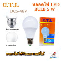 CTL หลอดไฟ โซล่าเซลล์ 5W ใช้แบตเตอรี่ DC 5V 12v 24v 36v 48v LED Bulb สามารถใช้คู่กับ มอเตอร์ไซด์ รถยนต์ได้ ขั้วเกลียว E27 แอลอีดี หลอดประหยัดไฟ 5วัตต์