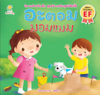 หนังสือ อะตอม มอมแมม