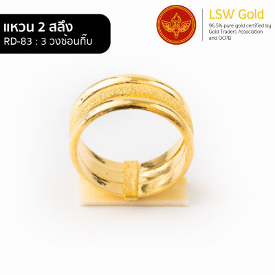 LSW แหวนทองคำแท้ 2 สลึง (7.58 กรัม) ลาย 3 วงซ้อนกิ๊บ RD-83