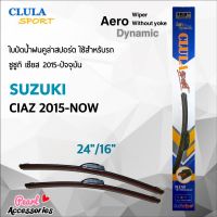 Clula Sport 916S ใบปัดน้ำฝน ซูซูกิ เซียส 2015-ปัจจุบัน ขนาด 24"/ 16" นิ้ว Wiper Blade for Suzuki Ciaz 2015-Now Size 24"/ 16"