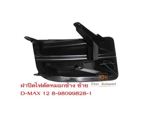 ครอบไฟตัดหมอก-พลาสติกปิดไฟตัดหมอก-พลาสติกกันชนหน้า-isuzu-d-max-12-all-new-ข้างซ้าย-lh-ดีแม็กซ์-ปิดกันชนหน้า-ครอบสปอร์ตไลท์-ของแท้ศูนย์-8-98099828-1