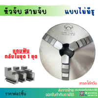 *พร้อมส่ง* 3-Jaw Chuck สามจับเครื่องกลึง (ขนาด 3-12นิ้ว) สามจับ อะไหล่แม่พิมพ์ พร้อมอุปกรณ์ ค่าความละเอียด 0.06