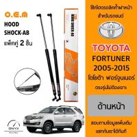 OEM 302 โช้คไฮดรอลิคค้ำฝากระโปรงหน้า สำหรับรถยนต์ โตโยต้า ฟอร์จูนเนอร์ 2005-2015 อุปกรณ์ในการติดตั้งครบชุด ตรงรุ่นไม่ต้องเจาะตัวถังรถ Front Hood