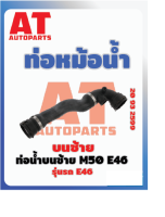 ท่อหม้อน้ำ ท่อหม้อน้ำบนซ้าย BMW E46 M50 เบอร์20932599  ราคาต่อชิ้น เบอร์OE 17127510952